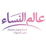 عالم النساء